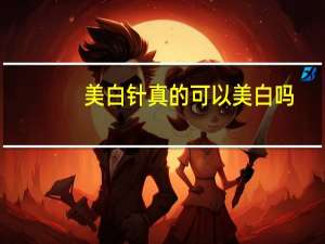 美白針真的可以美白嗎