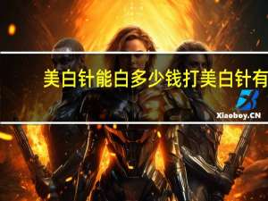 美白针能白多少钱 打美白针有什么效果