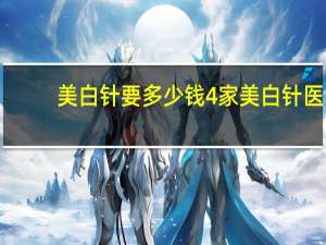 美白针要多少钱 4家美白针医院，打美白针一般多少钱