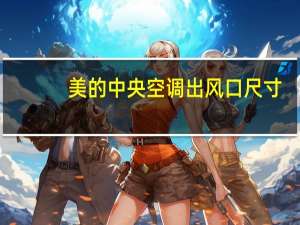 美的中央空调出风口尺寸（中央空调出风口尺寸）