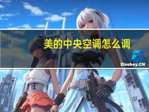 美的中央空调怎么调