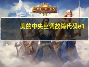 美的中央空调故障代码e1