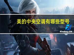 美的中央空调有哪些型号