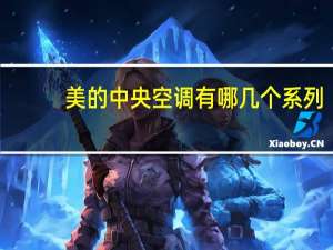 美的中央空调有哪几个系列