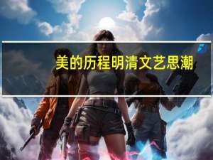 美的历程明清文艺思潮 中好词好句好段