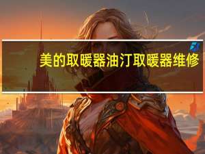 美的取暖器油汀取暖器维修（美的油汀取暖器(美的油汀取暖器如何使用)）