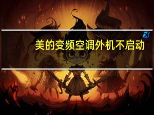 美的变频空调外机不启动