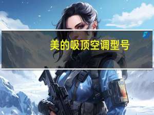 美的吸顶空调型号