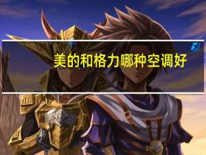 美的和格力哪种空调好