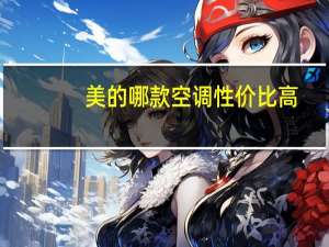 美的哪款空调性价比高