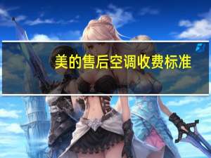 美的售后空调收费标准