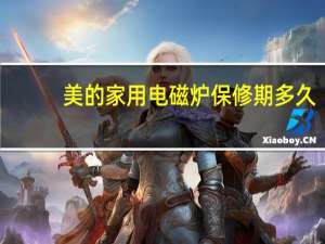美的家用电磁炉保修期多久