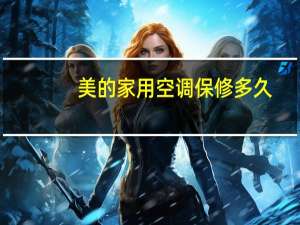 美的家用空调保修多久