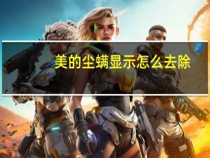 美的尘螨显示怎么去除