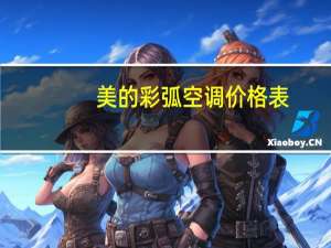 美的彩弧空调价格表