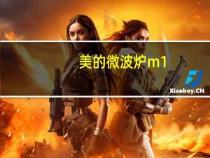 美的微波炉m1-l213c使用说明书 美的微波炉使用说明