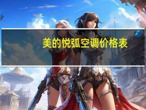 美的悦弧空调价格表