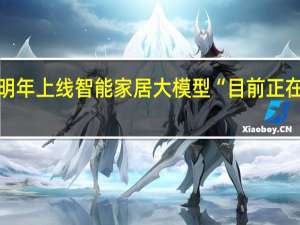 美的拟明年上线智能家居大模型 “目前正在走报备流程”