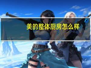 美的整体厨房怎么样（美的整体厨房）