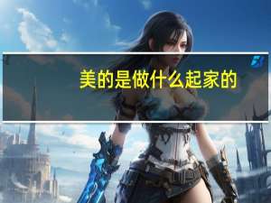 美的是做什么起家的（杨水清是靠什么起家的）