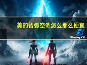 美的智弧空调怎么那么便宜
