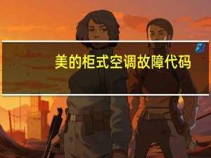 美的柜式空调故障代码