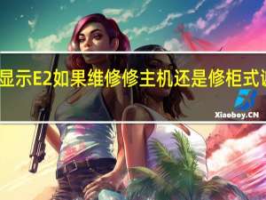 美的柜式空调显示E2如果维修修主机还是修柜式谢 郑州美的空调维修