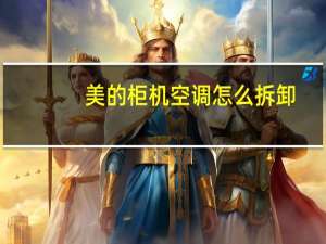 美的柜机空调怎么拆卸