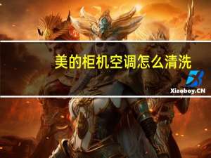 美的柜机空调怎么清洗
