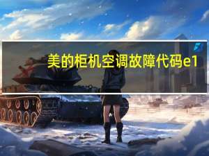美的柜机空调故障代码e1