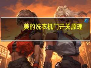 美的洗衣机门开关原理