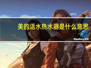 美的活水热水器是什么意思