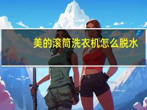 美的滚筒洗衣机怎么脱水