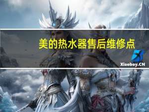 美的热水器售后维修点（美的热水器售后）