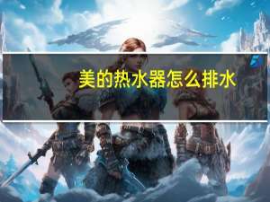 美的热水器怎么排水