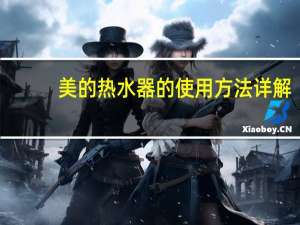 美的热水器的使用方法详解