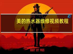 美的热水器维修视频教程（美的热水器维修）