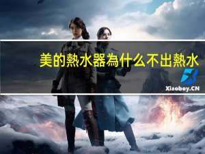 美的熱水器為什么不出熱水