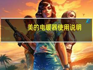 美的电暖器使用说明