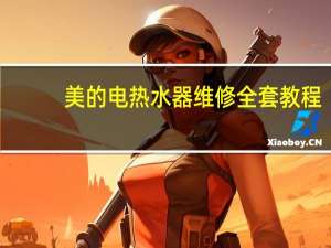 美的电热水器维修全套教程（美的电热水器维修）