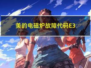 美的电磁炉故障代码E3（美的电磁炉故障）