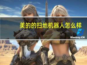 美的的扫地机器人怎么样（美的扫地机器人怎么样）