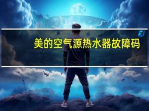美的空气源热水器故障码（美的空气源热水器）