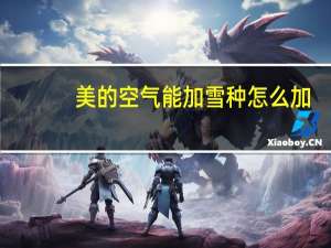 美的空气能加雪种怎么加