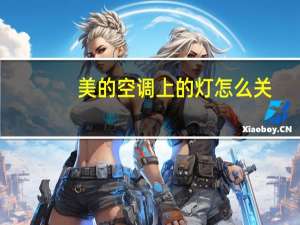 美的空调上的灯怎么关