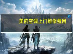 美的空调上门维修费用