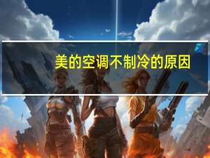 美的空调不制冷的原因