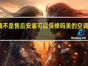 美的空调不是售后安装可以保修吗 美的空调售后服务电话