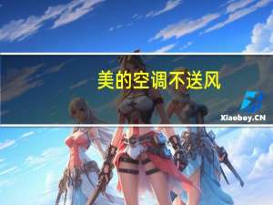 美的空调不送风