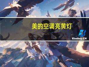 美的空调亮黄灯